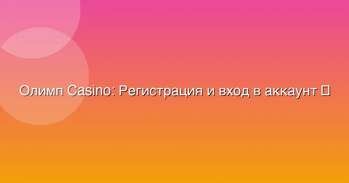 Регистрация и вход в аккаунт