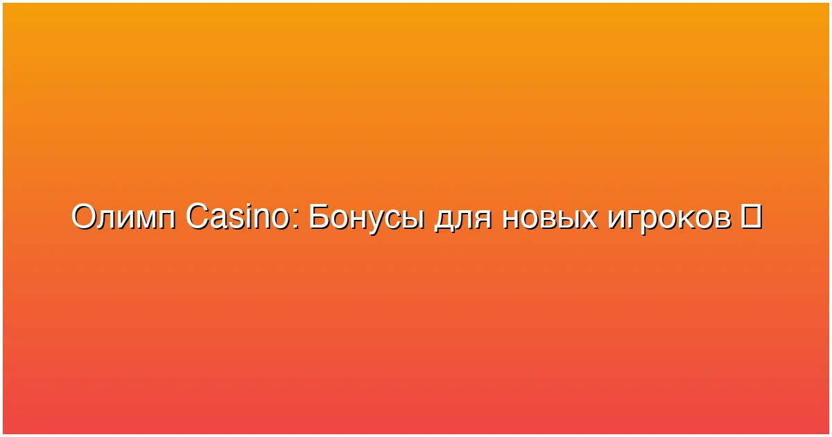 Бонусы для новых игроков