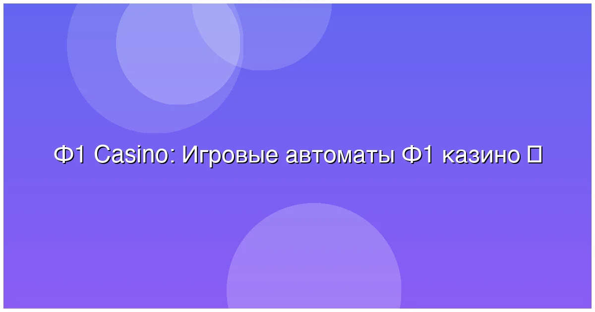Игровые автоматы Ф1 казино